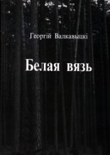 Белая вязь