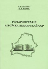 Гістарыяграфія літоўска-беларускай ССР