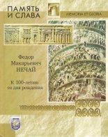 Память и слава: Федор Макарьевич Нечай