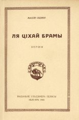 Ля ціхай брамы