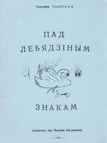 Пад Лебядзіным Знакам