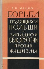 Борьба трудящихся Польши и Западной Белорусии против фашизма